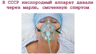 В СССР кислородный АППАРАТ давали через МАРЛЮ, смоченную СПИРТОМ / Бутакова О.А. и Фролов Ю.А.