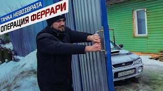 ТАЧКА НЕВОЗВРАТА: Операция Феррари - 1 серия