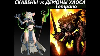 Скавены vs Демоны Хаоса(Tempano) Total War: WARHAMMER 3