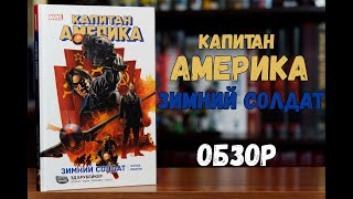 Капитан Америка. Зимний солдат