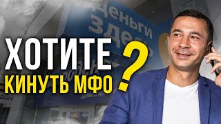 Как можно легально кинуть МФО