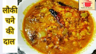 लौकी चना दाल. Lauki chane ki daal. Panjabi chana daal with lauki. Chana daal recipe. Nidhi Ki Rasoi