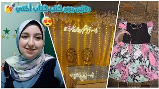 روتين يوم كتب كتاب أختي🥰🙈قضو معايا اليوم من أولة💐 عندنا أحلي فرح🤚🤩+مشتريات🌈💜فقرة دلع 🎊💙✌️