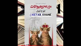 کتاب مزرعه حیوانات(قلعه حیوانات) اپیزود 1(جورج اورول)