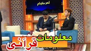 معلومات قرانی از صفر تا صد /قاری سلیمان رهروان