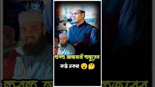 হুবহু মিজানুর রহমান আজহারির কন্ঠ নকল | হাসান বিন আব্দুল মাজেদ amazing voice