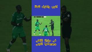 مواقف وطرائف #طرائف #مباراة #الاهلي الاهلى #الأهلى #اكسبلور #دعمكم #لايك_اشتراك #football #بث_مباشر