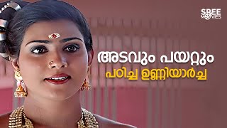 അടവും പയറ്റും പഠിച്ച ഉണ്ണിയാർച്ച 🔥🔥😯| Puthooramputhri Unniyarcha Movie Scene | Old Malayalam Movie