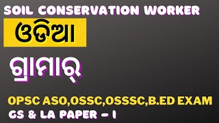 Odia Grammar | 2017 Soil conservation worker Main Questions | #odia_grammar #ossc