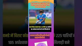 हाफ सेंचुरी विराट कोहली all formate #dhoni #virat #sanju #rohit #viral #trending #shorts