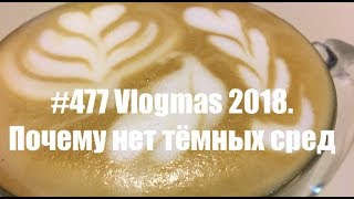 #477 Vlogmas 2018. Почему нет тёмных сред