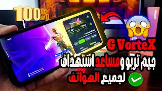 تحديث البطل ❗ النسخة المدفوعة الجديدة G VorteX PREMIUM بمميزات قوية ومساعد الاستهداف ❗ لجميع الهواتف