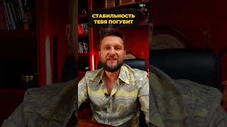 СТАБИЛЬНОСТЬ ТЕБЯ ПОГУБИТ | ПАВЕЛ ДМИТРИЕВ