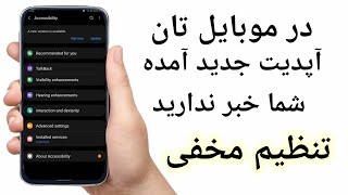 آپدیت جدید در جای مخفی موبایل تان که تا حال خبر نداربد