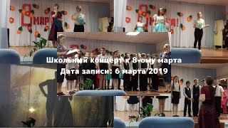 Концерт посвящённому 8-ого марта. Запись 6 марта 2019 года. @markichev5