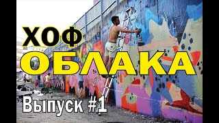 Хоф Облака 2019. Выпуск 1.