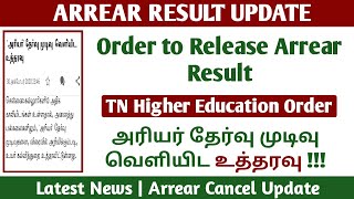 TN Higher Education Department Order to Publish Arrear Result! - Anna University latest news Tamil