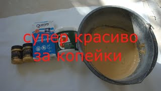 Декоративная штукатурка из финишной шпатлевки, за копейки. Фламандская фреска - "ЗОЛОТО ИНКОВ"!