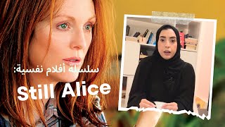 سلسلة أفلام نفسية: Still Alice + تحليل نفسي للفلم مع د. دينا العجماني