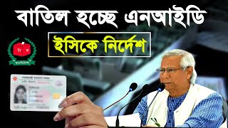 জাতীয় পরিচয়পত্রের মেয়াদ শেষ হচ্ছে বাতিল হচ্ছে এনআইডি কার্ড দিচ্ছে online copy ID Card BD| Smart Card