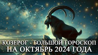 КОЗЕРОГ —  БОЛЬШОЙ ГОРОСКОП НА ОКТЯБРЬ 2024 ГОДА! ФИНАНСЫ/ЛЮБОВЬ/ЗДОРОВЬЕ/СЧАСТЛИВЫЕ ДНИ