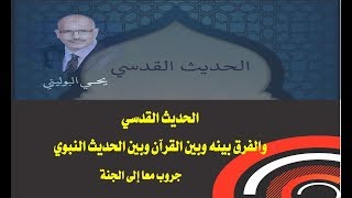 ما هو الحديث القدسي وما الفرق بينه وبين الحديث النبوي وبين الفاظ القرآن الكريم