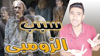 سبب الزومبى - the walking dead world beyond