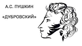 А. С. Пушкин "ДУБРОВСКИЙ" ТОМ 1, ГЛАВА 3! ЧИТАТЬ ОНЛАЙН!