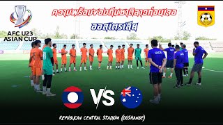 ลาวซ้อมหนัก! หวังเซอร์ไพรส์เอาชนะออสเตรเลีย - U23 AFC cup