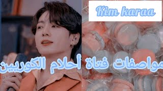 مواصفات فتاة أحلام الكوريين 💐💎||Korean dream girl 🇰🇷💞💌