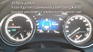 35.Путь домойУлан-УдэЧитаШимановскБИРОБИДЖАНедемБезБензинаНаЭлектрике!АвтопутешествиеНаСевКавказ2023