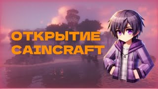 🔥ОТКРЫТИЕ МОЕГО СЕРВЕРА CAINCRAFT🔥