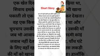 Short Story #kahani #viral #trending