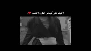 لا تهتم كثيرا فبعض القلوب لا تشعر💔😦