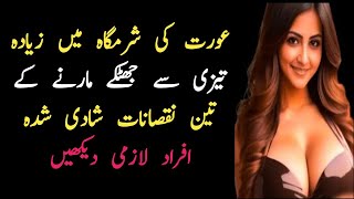 عورت کی شرمگاہ میں زیادہ تیزی سے جھٹکے مارنے کے نقصانات/ aurat ki sharmgah mein / Urdu quote