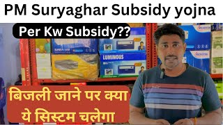 Pm Suryaghar Yojana कितनी लागत आयेगी सब्सिडीके बाद