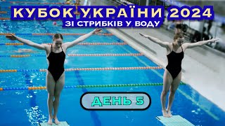 День 5 | Кубок України зі стрибків у воду 2024