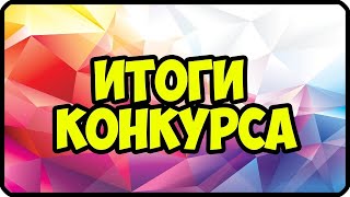 ИТОГИ КОНКУРСА!!!