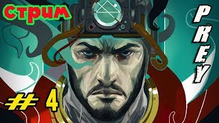 СТРИМ !!! КОШМАРъ [ PREY ] ПРОХОЖДЕНИЕ // #4