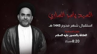 مأتم السراحنة | استقبال  شهر محرم 1445 هـ | السيد ياسر الساري