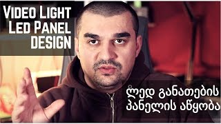 Video Light Led Panel Design - ვიდეო განათების ლედ პანელის აწყობა