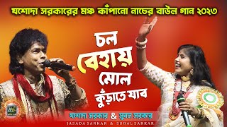 চল বেহায় মোল কুড়াতে যাব | Chal Bihay Mol Kurate jabo | Jasada Sarkar & Subal Sarkar | MkL