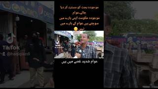 موجودہ بجٹ کو مسترد کر دیا جائے۔عوام موجودہ حکومت اپنی بارے میں سوچتے ہیں عوام کے بارے میں نہیں 😔