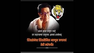 Kattar shivsainik status कट्टर शिवसैनिक स्टेटस #balasahebthackeray#shivsenaleader status