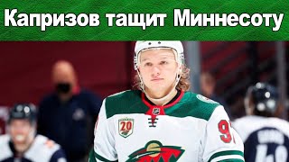 НХЛ КИРИЛЛ КАПРИЗОВ ТАЩИТ МИННЕСОТУ