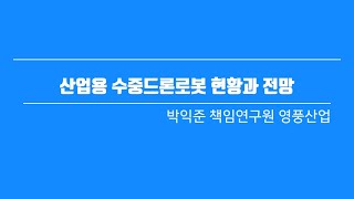 산업용 수중드론로봇 현황과 전망_ 박익준 책임연구원 영풍산업