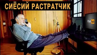 СИЁСИЙ РАСТРАТЧИК (САЛАЙ ТАВАЛЛУДИГА)