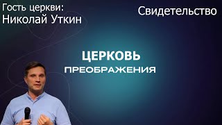 Николай Уткин - Свидетельство  (18.08.2024)