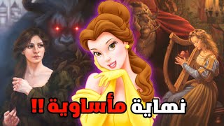 قصة الجميلة والوحش الحقيقية و المظلمة - ديزني ضحكت علينا 😭