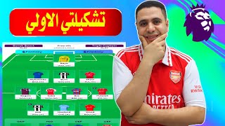 تشكيلتي الاولي فانتازي الدوري الانجليزي